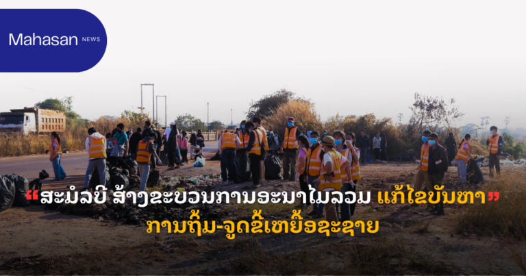 ສະມໍລບີ ສ້າງຂະບວນການອະນາໄມລວມ ແກ້ໄຂບັນຫາການຖິ້ມ-ຈູດຂີ້ເຫຍື້ອຊະຊາຍ