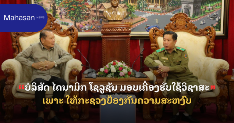 ບໍລິສັດ ໄດນາມິກ ໂຊລູຊັນ ມອບເຄື່ອງຮັບໃຊ້ວິຊາສະ ເພາະ ໃຫ້ກະຊວງປ້ອງກັນຄວາມສະຫງົບ