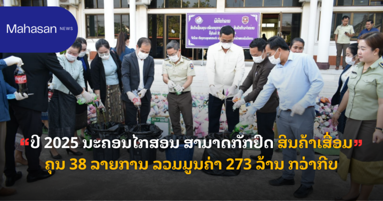 ປີ 2025 ນະຄອນໄກສອນ ສາມາດກັກຢຶດ ສິນຄ້າເສື່ອມຄຸນ 38 ລາຍການ ລວມມູນຄ່າ 273 ລ້ານ ກວ່າກີບ