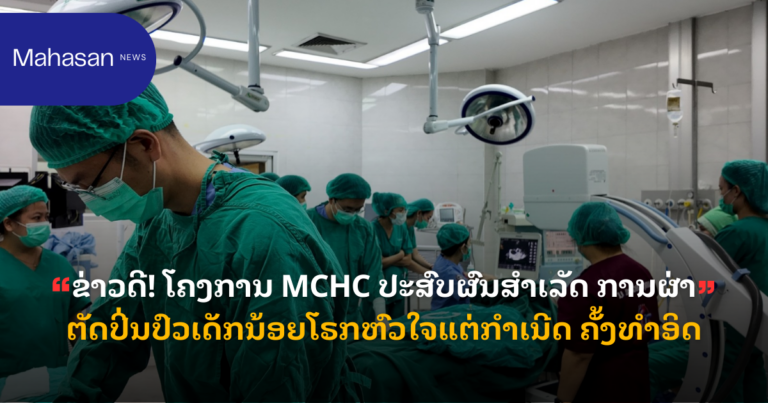 ຂ່າວດີ! ໂຄງການ MCHC ປະສົບຜົນສຳເລັດ ການຜ່າຕັດປິ່ນປົວເດັກນ້ອຍໂຣກຫົວໃຈແຕ່ກຳເນີດ ຄັ້ງທຳອິດ