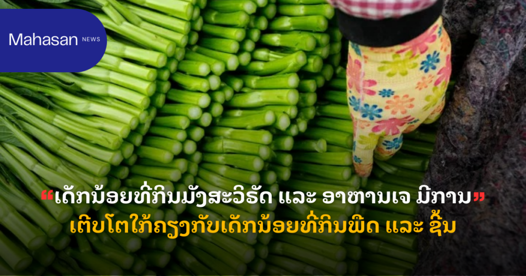 ເດັກນ້ອຍທີ່ກິນມັງສະວິຣັດ ແລະ ອາຫານເຈ ມີການເຕີບໂຕໃກ້ຄຽງກັບເດັກນ້ອຍທີ່ກິນພືດ ແລະ ຊີ້ນ