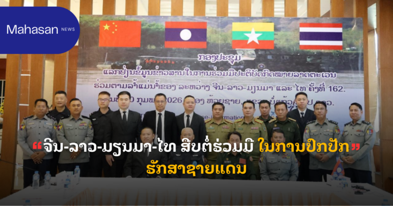 ຈີນ-ລາວ-ມຽນມາ-ໄທ ສືບຕໍ່ຮ່ວມມື ໃນການປົກປັກຮັກສາຊາຍແດນ