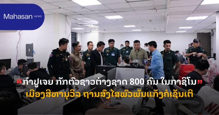 ກຳປູເຈຍ ກັກຕົວຊາວຕ່າງຊາດ 800 ຄົນ ໃນກາຊິໂນ ເມືອງສີຫານຸວິລ ຖານສົງໄສພົວພັນແກັງຄໍເຊັນເຕີ