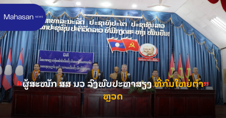 ຜູ້ສະໝັກ ສສ ນວ ລົງພົບປະຫາສຽງ ທີ່ກົມໃຫຍ່ຕໍາຫຼວດ