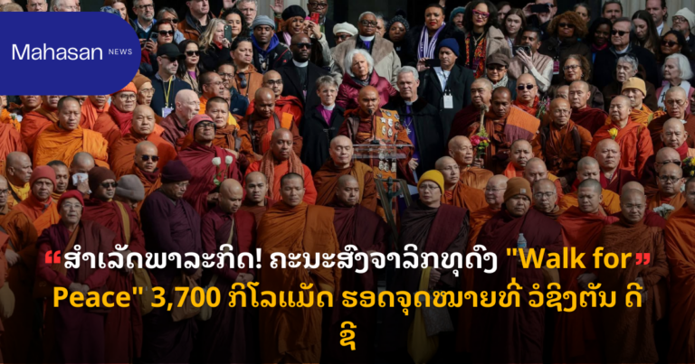 ສຳເລັດພາລະກິດ! ຄະນະສົງຈາລິກທຸດົງ "Walk for Peace" 3,700 ກິໂລແມັດ ຮອດຈຸດໝາຍທີ່ ວໍຊິງຕັນ ດີຊີ