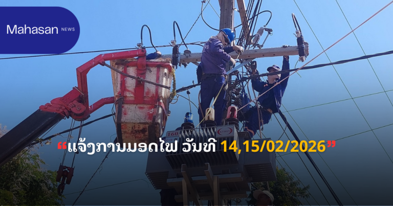ແຈ້ງການມອດໄຟ ວັນທີ 14,15/02/2026