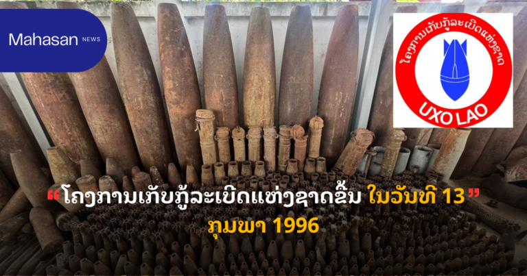 ເສຍຊີວິດ 6 ຄົນ ແລະ ບາດເຈັບ 19 ຄົນ ຈາກລະເບີດບໍ່ທັນແຕກໃນປີ ຜ່ານມາ