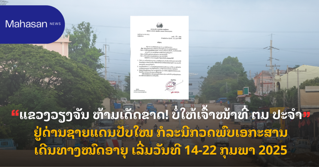 ແຂວງວຽງຈັນ ຫ້າມເດັດຂາດ! ບໍ່ໃຫ້ເຈົ້າໜ້າທີ່ ຕມ ປະຈຳຢູ່ດ່ານຊາຍແດນປັບໃໝ ກໍລະນີກວດພົບເອກະສານເດີນທາງໝົດອາຍຸ ເລີ່ມວັນທີ 14-22 ກຸມພາ 2026