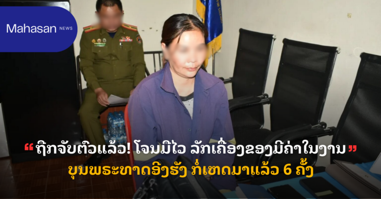 ຖືກຈັບຕົວແລ້ວ! ໂຈນມືໄວ ລັກເຄື່ອງຂອງມີຄ່າໃນງານບຸນພຣະທາດອີງຮັງ ກໍ່ເຫດມາແລ້ວ 6 ຄັ້ງ