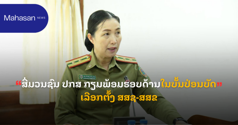 ສື່ມວນຊົນ ປກສ ກຽມພ້ອມຮອບດ້ານໃນບັ້ນປ່ອນບັດເລືອກຕັ້ງ ສສຊ-ສສຂ