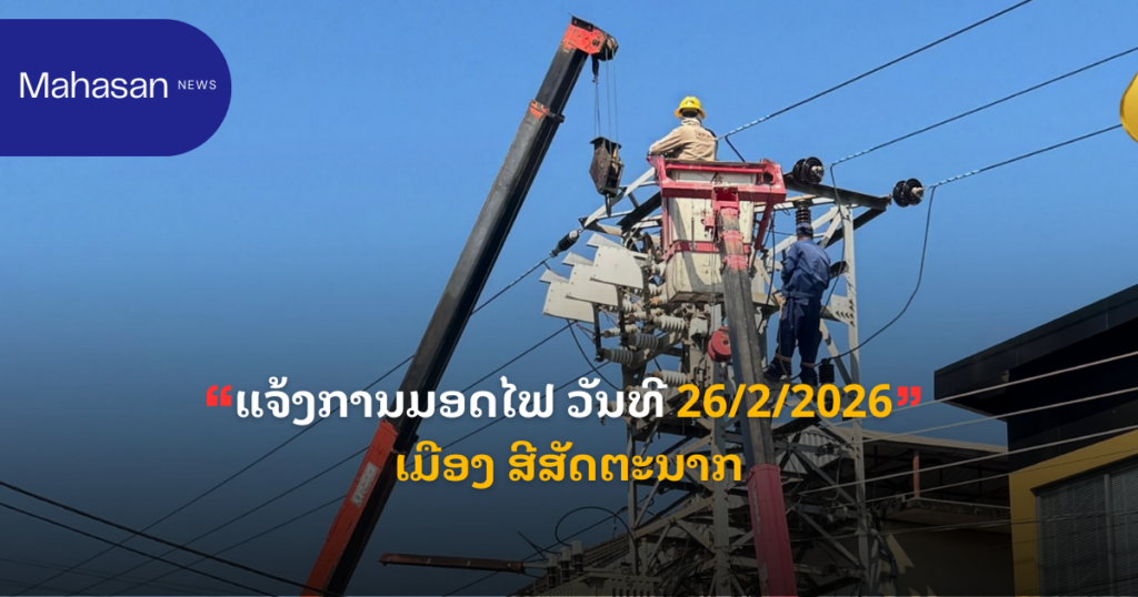 ແຈ້ງການມອດໄຟ ວັນທີ 26/2/2026 ເມືອງ ສີສັດຕະນາກ