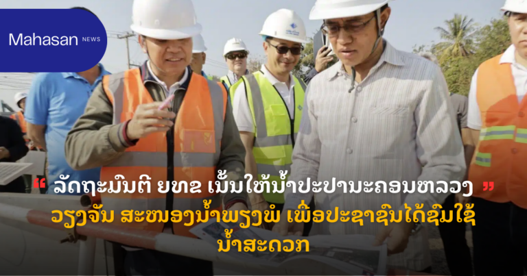ລັດຖະມົນຕີ ຍທຂ ເນັ້ນໃຫ້ນໍ້າປະປານະຄອນຫລວງວຽງຈັນ ສະໜອງນໍ້າພຽງພໍ ເພື່ອປະຊາຊົນໄດ້ຊົມໃຊ້ນໍ້າສະດວກ