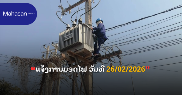 ແຈ້ງການມອດໄຟ ວັນທີ 26/02/2026