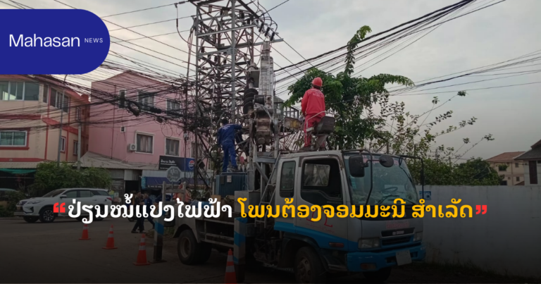 ປ່ຽນໝໍ້ແປງໄຟຟ້າ ໂພນຕ້ອງຈອມມະນີ ສໍາເລັດ