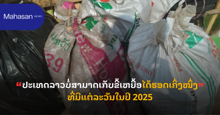 ປະເທດລາວບໍ່ສາມາດເກັບຂີ້ເຫຍື້ອໄດ້ຮອດເຄິ່ງໜຶ່ງທີ່ມີແຕ່ລະວັນໃນປີ 2025