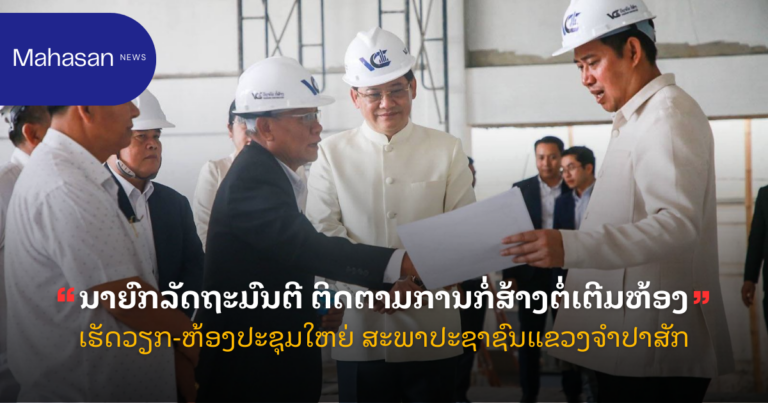 ນາຍົກລັດຖະມົນຕີ ຕິດຕາມການກໍ່ສ້າງຕໍ່ເຕີມຫ້ອງເຮັດວຽກ-ຫ້ອງປະຊຸມໃຫຍ່ ສະພາປະຊາຊົນແຂວງຈໍາປາສັກ