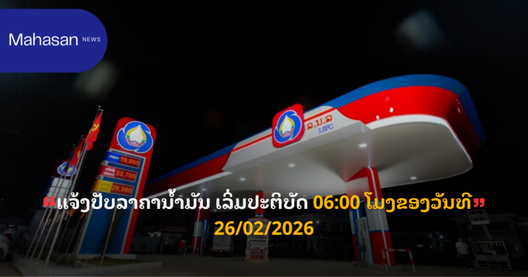 ແຈ້ງປັບລາຄານ້ຳມັນ ຂອງວັນທີ 26/02/2026