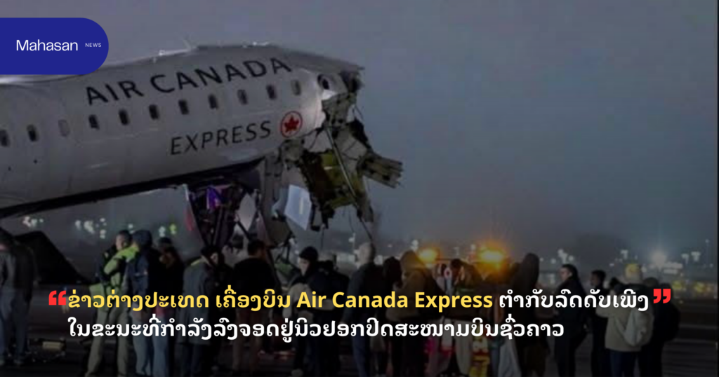 ຂ່າວຕ່າງປະເທດ ເຄື່ອງບິນ Air Canada Express ຕຳກັບລົດດັບເພີງ ໃນຂະນະທີ່ກຳລັງລົງຈອດຢູ່ນິວຢອກປິດສະໜາມບິນຊົ່ວຄາວ