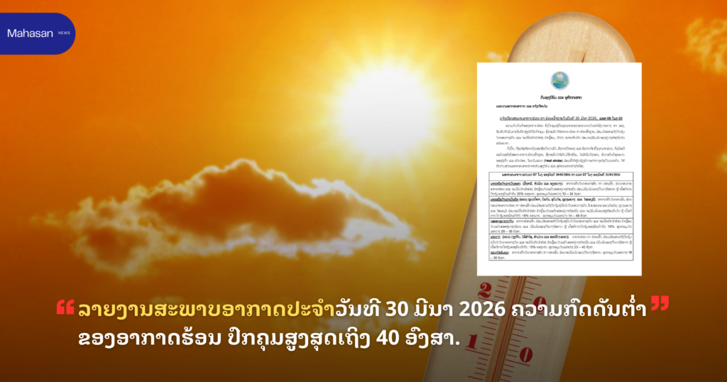 ລາຍງານສະພາບອາກາດປະຈໍາວັນທີ 30 ມີນາ 2026 ຄວາມກົດດັນຕ່ຳຂອງອາກາດຮ້ອນ ປົກຄຸມສູງສຸດເຖິງ 40 ອົງສາ.