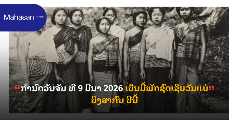 "ກຳນົດວັນຈັນ ທີ 9 ມີນາ 2026 ເປັນມື້ພັກຊົດເຊີຍວັນແມ່ຍິງສາກົນ ປີນີ້"