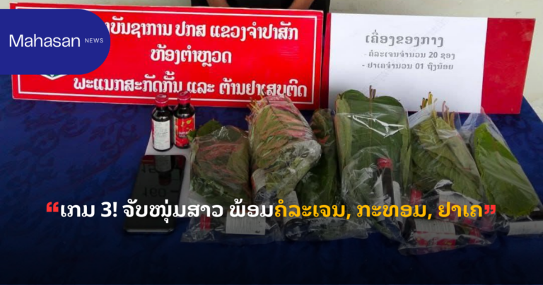 ເກມ 3! ຈັບໜຸ່ມສາວ ພ້ອມຄໍລະເຈນ, ກະທອມ, ຢາເຄ