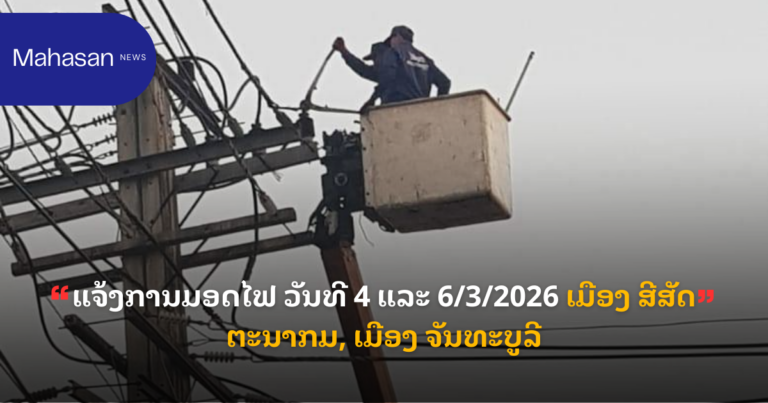 ແຈ້ງການມອດໄຟ ວັນທີ 4 ແລະ 6/3/2026 ເມືອງ ສີສັດຕະນາກ, ເມືອງ ຈັນທະບູລີ