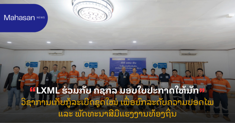 LXML ຮ່ວມກັບ ຄຊກລ ມອບໃບປະກາດໃຫ້ນັກວິຊາການເກັບກູ້ລະເບີດຊຸດໃໝ່ ເພື່ອຍົກລະດັບຄວາມປອດໄພ ແລະ ພັດທະນາສີມືແຮງງານທ້ອງຖິ່ນ