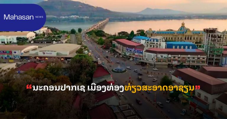 ນະຄອນປາກເຊ “ເມືອງທ່ອງທ່ຽວສະອາດອາຊຽນ”