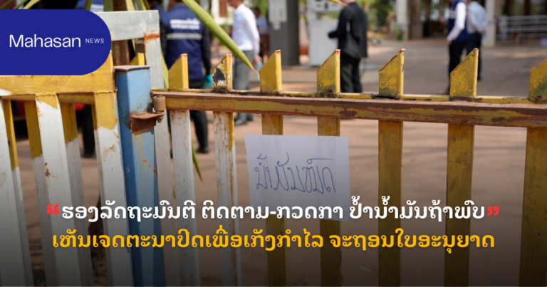 ຮອງລັດຖະມົນຕີ ຕິດຕາມ-ກວດກາ ປໍ້ານໍ້າມັນຖ້າພົບເຫັນເຈດຕະນາປິດເພື່ອເກັງກໍາໄລ ຈະຖອນໃບອະນຸຍາດ