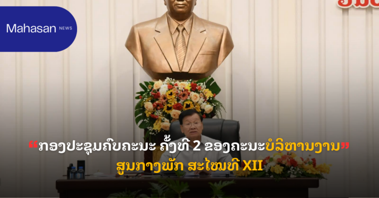 ກອງປະຊຸມຄົບຄະນະ ຄັ້ງທີ 2 ຂອງຄະນະບໍລິຫານງານສູນກາງພັກ ສະໄໝທີ XII