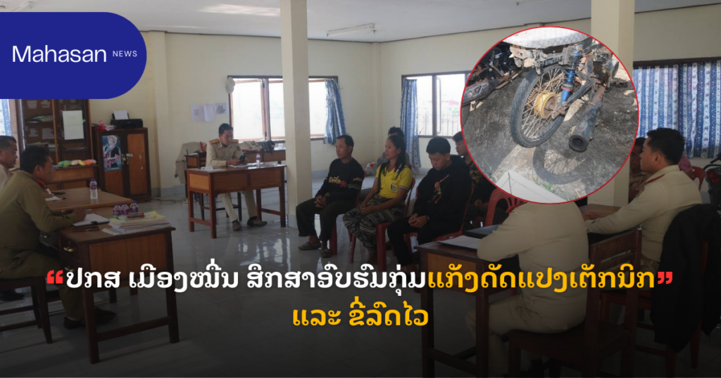 ປກສ ເມືອງໝື່ນ ສຶກສາອົບຮົມກຸ່ມແກັງດັດແປງເຕັກນິກ ແລະ ຂີ່ລົດໄວ