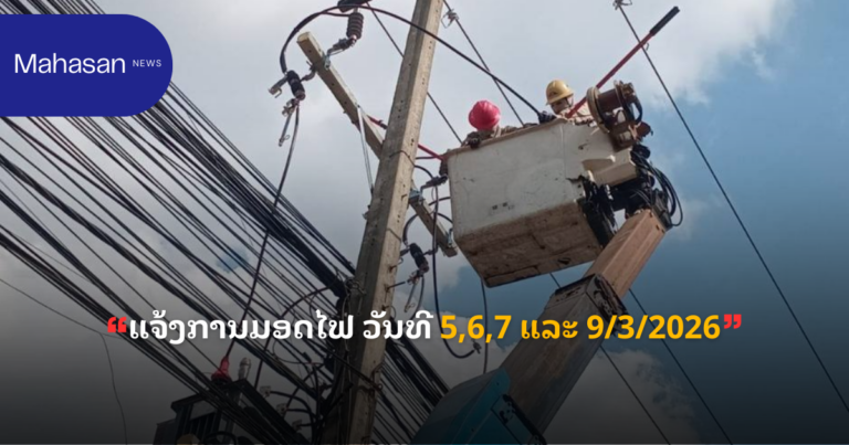 ແຈ້ງການມອດໄຟ ວັນທີ 5,6,7 ແລະ 9/3/2026