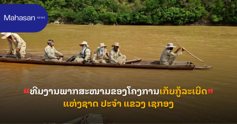 ທີມງານພາກສະໜາມຂອງໂຄງການເກັບກູ້ລະເບີດແຫ່ງຊາດ ປະຈໍາ ແຂວງ ເຊກອງ ໄດ້ລົງເຄື່ອນໄຫວເພື່ອດໍາເນີນການພິສູດປະເພດລະເບີດ ຢູ່ ບ້ານ ບາກ ແລະ ບ້ານ ກຣຸງຕາສິງ, ເມືອງ ກະລຶມ