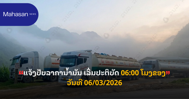 ແຈ້ງປັບລາຄານ້ຳມັນ ເລິ່ມປະຕິບັດ 06:00 ໂມງຂອງວັນທີ 06/03/2026