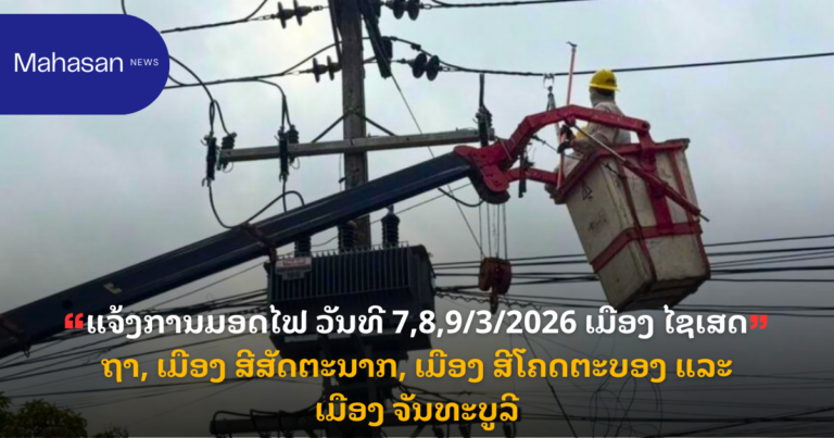 ແຈ້ງການມອດໄຟ ວັນທີ 7,8,9/3/2026 ເມືອງ ໄຊເສດຖາ, ເມືອງ ສີສັດຕະນາກ, ເມືອງ ສີໂຄດຕະບອງ ແລະ ເມືອງ ຈັນທະບູລີ