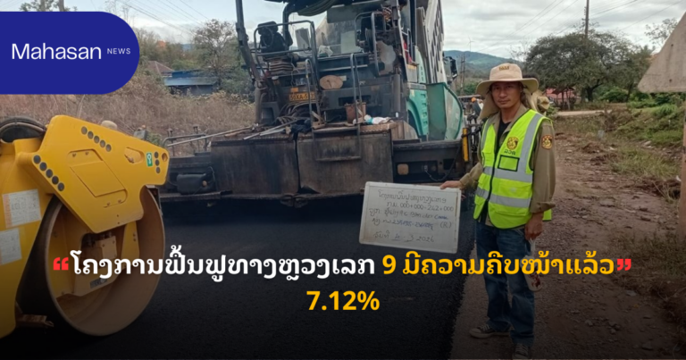 ໂຄງການຟື້ນຟູທາງຫຼວງເລກ 9 ມີຄວາມຄືບໜ້າແລ້ວ 7.12% ແລະ ຖ້າສໍາເລັດຈະມີການເກັບຄ່າຜ່ານທາງ