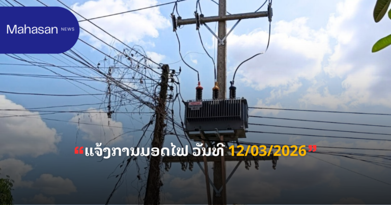 ແຈ້ງການມອດໄຟ ວັນທີ 12/03/2026
