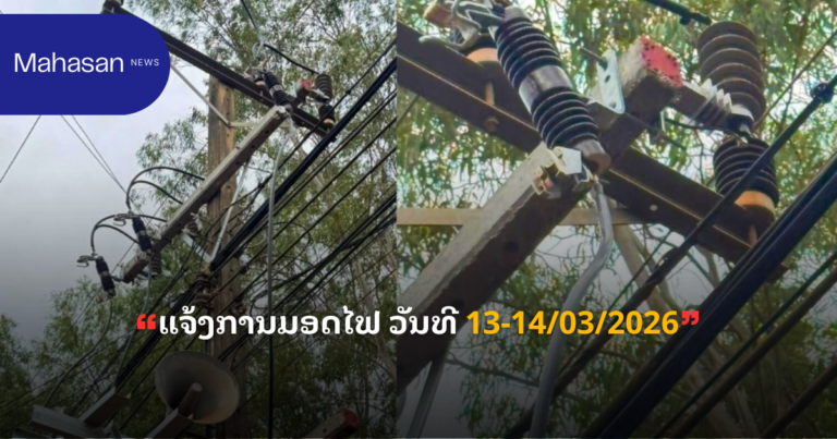 ແຈ້ງການມອດໄຟ ວັນທີ 13-14/03/2026