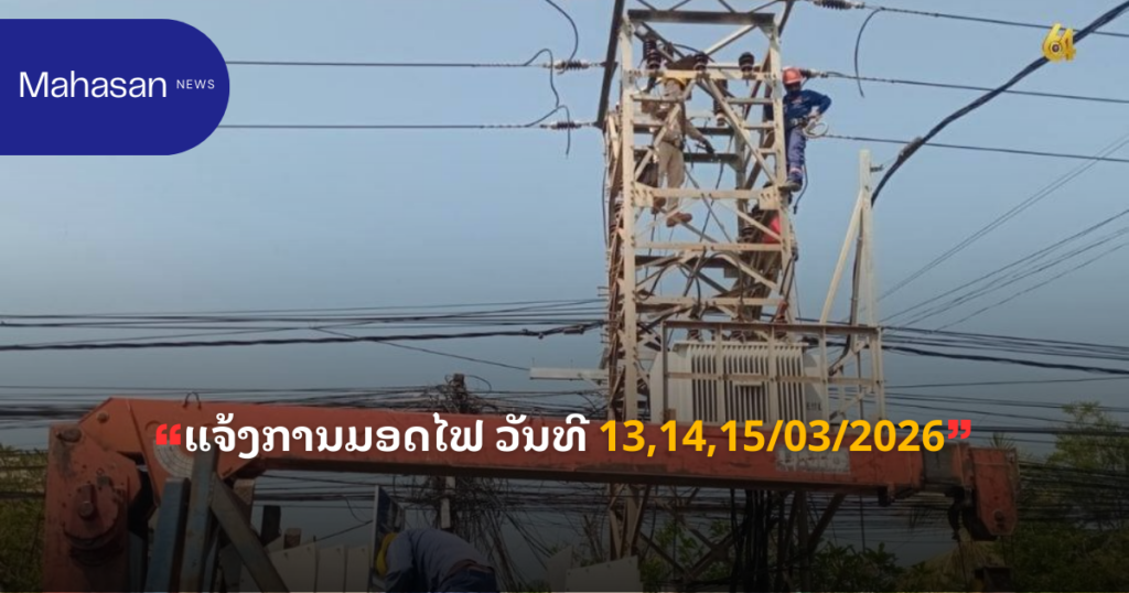 ແຈ້ງການມອດໄຟ ວັນທີ 13,14,15/03/2026