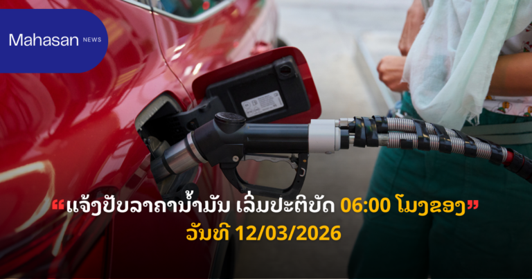 ແຈ້ງປັບລາຄານ້ຳມັນ ເລິ່ມປະຕິບັດ 06:00 ໂມງຂອງວັນທີ 12/03/2026