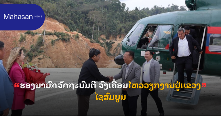 ຮອງນາຍົກລັດຖະມົນຕີ ລົງເຄື່ອນໄຫວວຽກງານຢູ່ແຂວງໄຊສົມບູນ