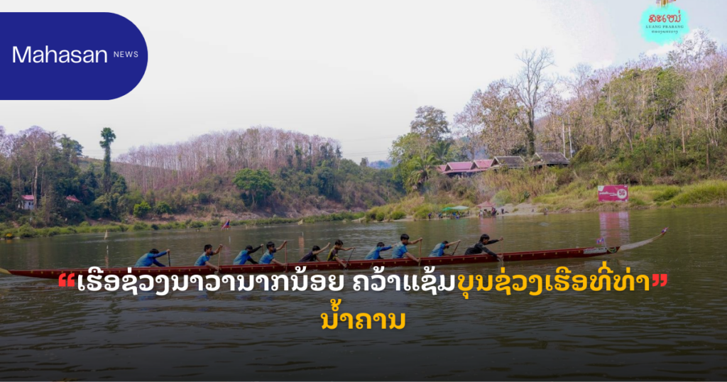 ເຮືອຊ່ວງນາວານາກນ້ອຍ ຄວ້າແຊ້ມບຸນຊ່ວງເຮືອທີ່ທ່ານ້ຳຄານ