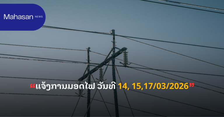 ແຈ້ງການມອດໄຟ ວັນທີ 14, 15,17/03/2026