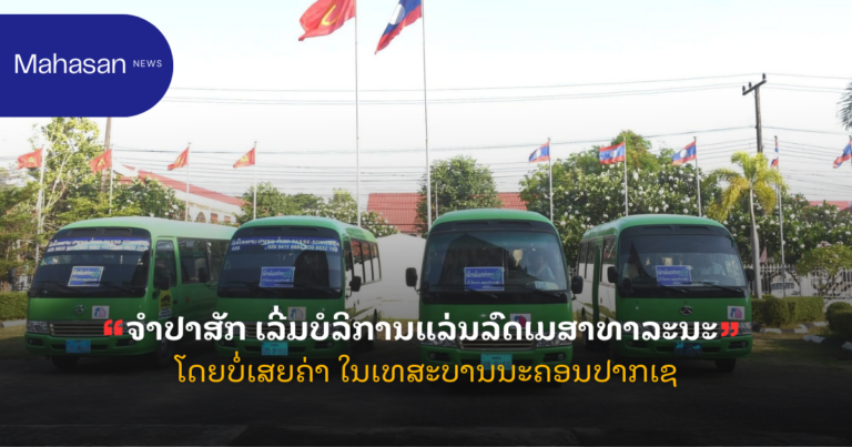 ຈຳປາສັກ ເລີ່ມບໍລິການແລ່ນລົດເມສາທາລະນະ​ ໂດຍບໍ່ເສຍຄ່າ ໃນເທສະບານນະຄອນປາກເຊ​