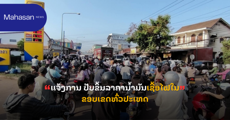 ແຈ້ງ​ການ ປັບ​ຂຶ້ນ​ລາ​ຄາ​ນ້ຳ​ມັນ​ເຊື້ອ​ໄຟ​ໃນ​ຂອບ​ເຂດ​ທົ່ວ​ປະ​ເທດ