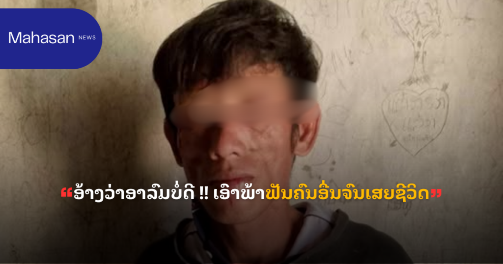 ອ້າງວ່າອາລົມບໍ່ດີ !! ເອົາພ້າຟັນຄົນອື່ນຈົນເສຍຊີວິດ