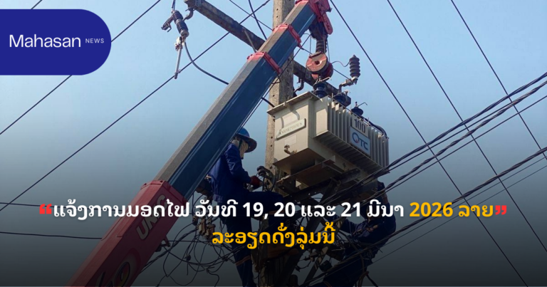 ແຈ້ງການມອດໄຟ ວັນທີ 19, 20 ແລະ 21 ມີນາ 2026 ລາຍລະອຽດດັ່ງລຸ່ມນີ້: