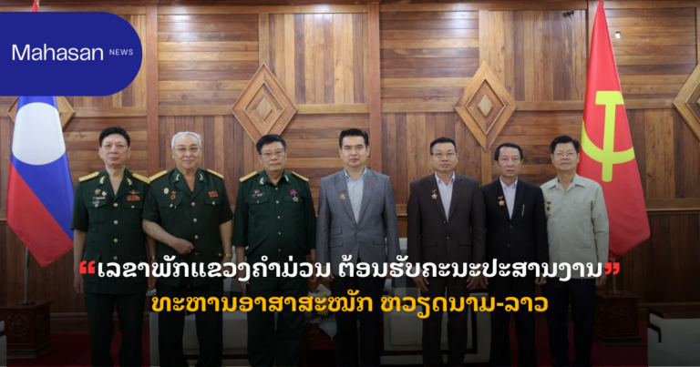 ເລຂາພັກແຂວງຄໍາມ່ວນ ຕ້ອນຮັບຄະນະປະສານງານທະຫານອາສາສະໝັກ ຫວຽດນາມ-ລາວ
