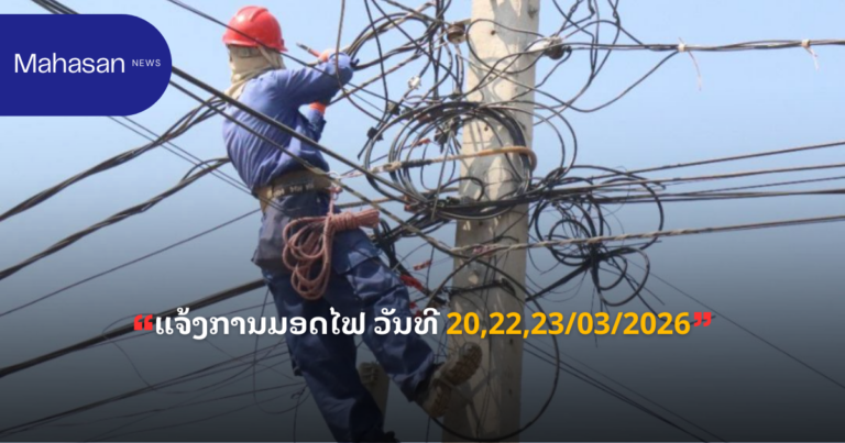 ແຈ້ງການມອດໄຟ ວັນທີ 20,22,23/03/2026