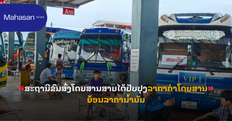 ສະຖານີຂົນສົ່ງໂດຍສານສາຍໄຕ້ປັບປຸງລາຄາຄ່າໂດຍສານຍ້ອນລາຄານໍ້າມັນ